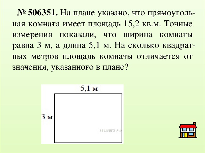 На плане указано что прямоугольная комната имеет площадь 15 2 кв м