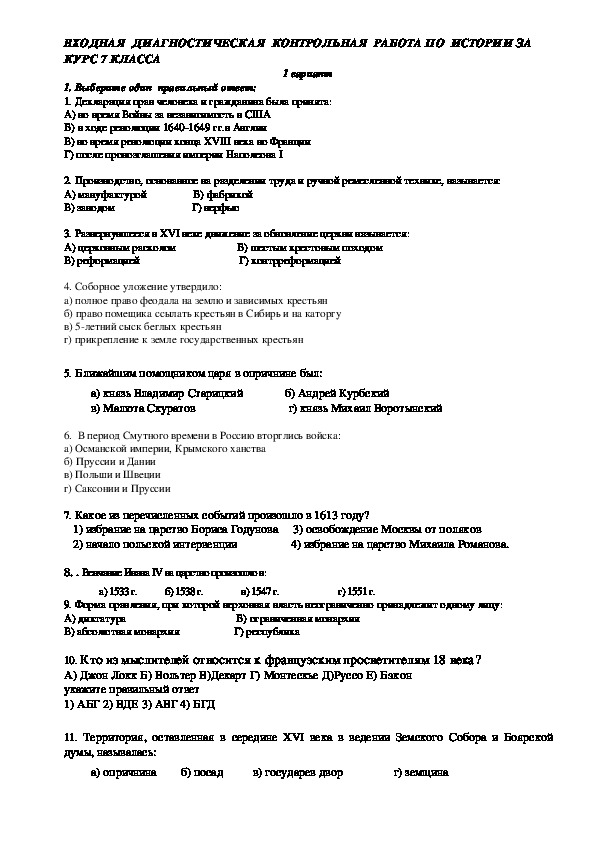 Входная контрольная работа по истории для 8-х классов