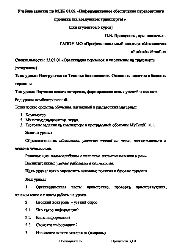 Учебное занятие по МДК 01.02 «Информационное обеспечение перевозочного процесса (на воздушном транспорте) »