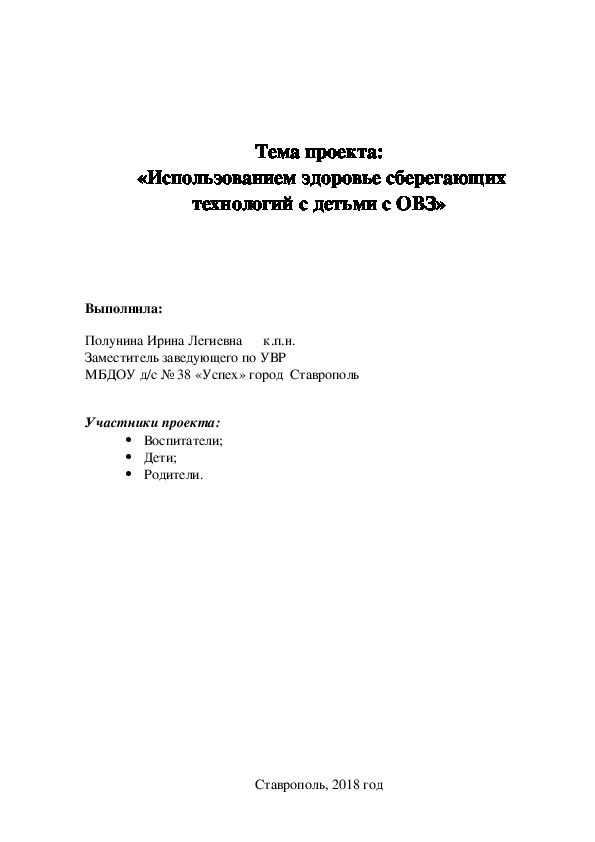 Проект:  «Использованием здоровье сберегающих технологий с детьми с ОВЗ»