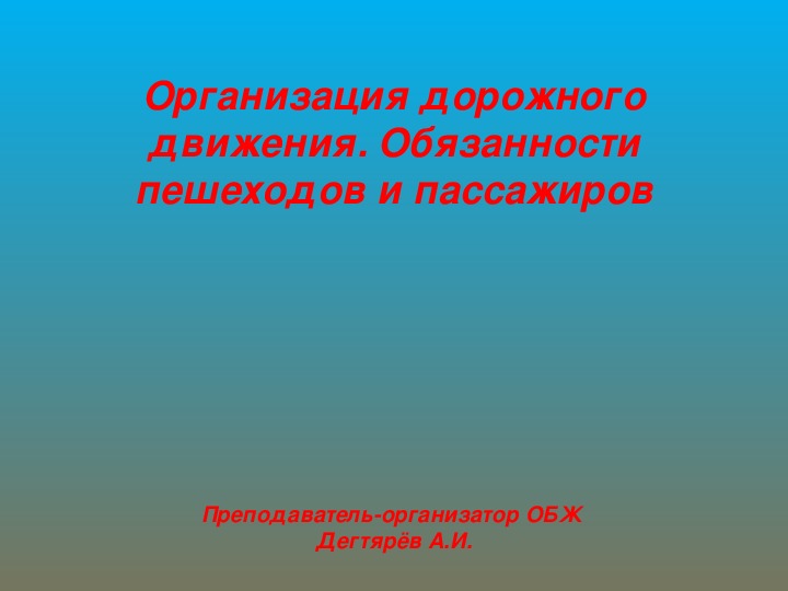 Проект на тему организация дорожного движения обязанности пешеходов и пассажиров