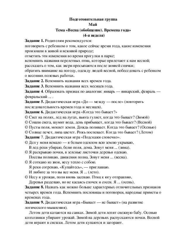 Обложка для материала Домашнее задание по лексике (подготовительная группа-4 неделя мая)