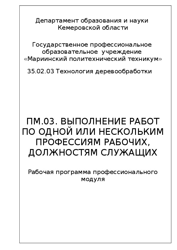 Рабочая программа профессионального модуля ПМ.03. Выполнение работ по одной или нескольким профессиям рабочих, должностям служащих