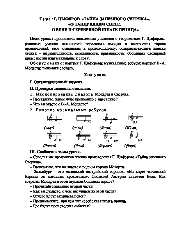 Разработка  урока  по  литературному  чтению  3 класс  по УМК "Школа  2100"  Тема: Г. ЦЫФЕРОВ. «ТАЙНА ЗАПЕЧНОГО СВЕРЧКА».  «О ТАНЦУЮЩЕМ СНЕГЕ.  О ВЕНЕ И СЕРЕБРЯНОЙ ШПАГЕ ПРИНЦА»