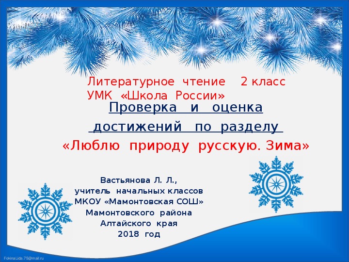 Проверка  и  оценка  достижений  по  литературному  чтению  во  2  классе по  разделу "Люблю  природу русскую. Зима"