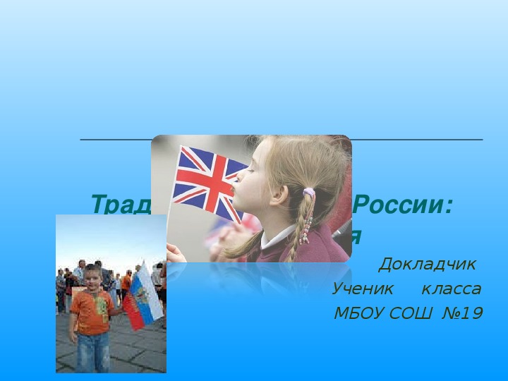 Презентация по английскому языку "Традиции Англии и России"