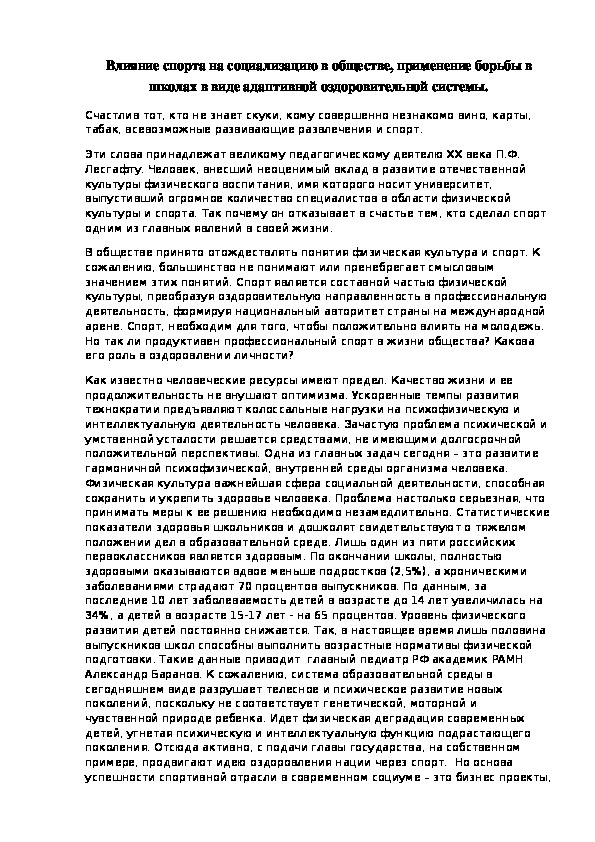Обложка для материала Влияние спорта на социализацию в обществе, применение борьбы в школах в виде адаптивной оздоровительной системы.