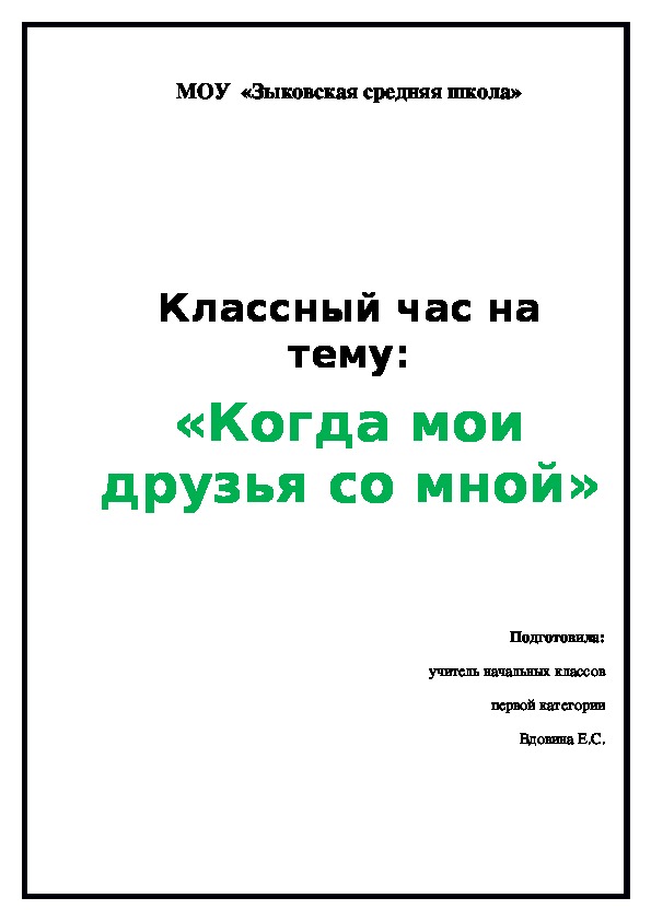 Классный час на тему: «Когда мои друзья со мной».