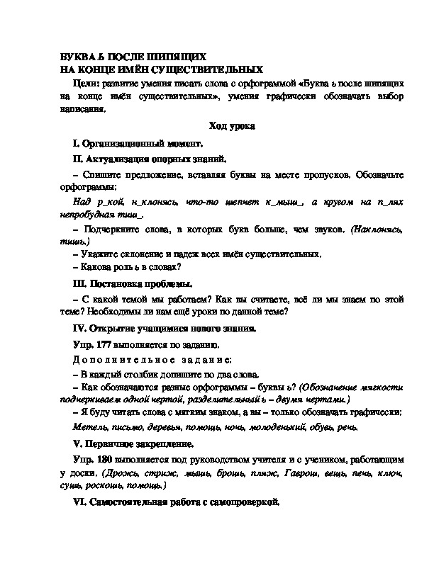 Конспект урока по русскому языку для 4 класса, УМК Школа 2100,тема  урока: " БУКВА Ь ПОСЛЕ ШИПЯЩИХ НА КОНЦЕ ИМЁН СУЩЕСТВИТЕЛЬНЫХ    "