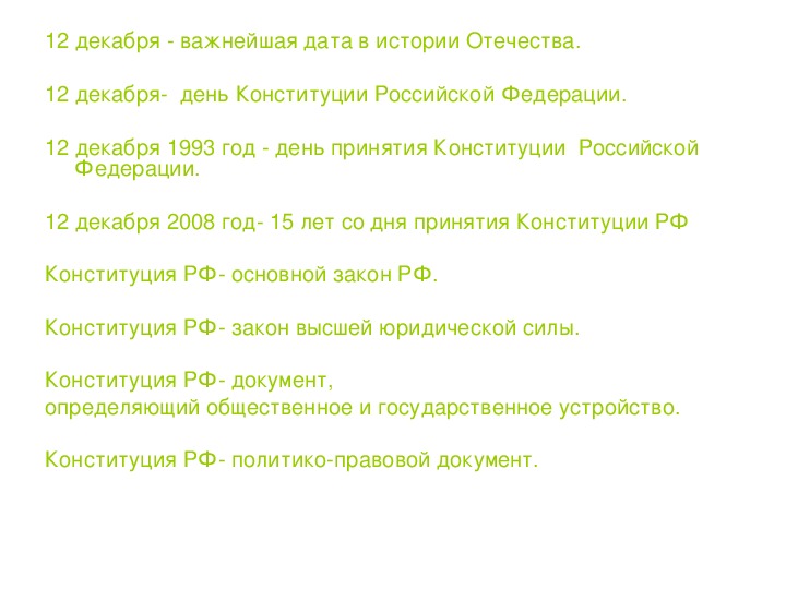 Презентация по обществознанию на тему " Конституция -основной закон РФ" ( 9 класс)