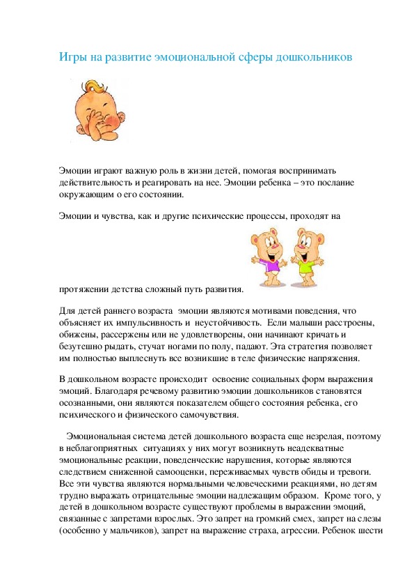 Обложка для материала Игры на развитие эмоциональной сферы дошкольников
