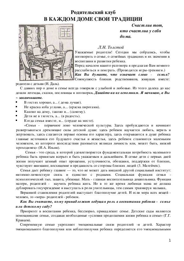 Обложка для материала Родительский клуб - В КАЖДОМ ДОМЕ СВОИ ТРАДИЦИИ