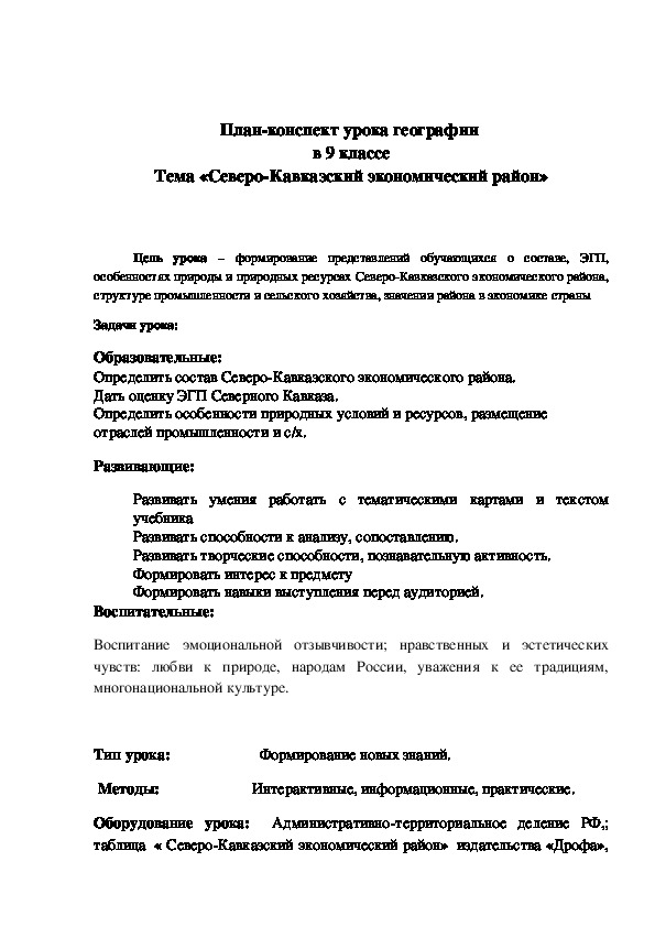 Методическая разработка урока географии в 9 классе по теме " Северо-Кавказский экономический район"