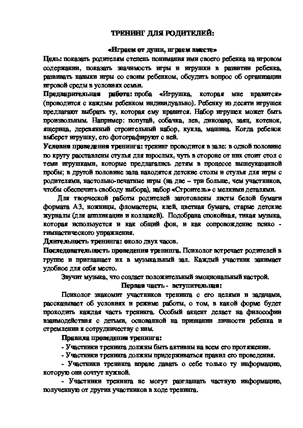 Обложка для материала ТРЕНИНГ ДЛЯ РОДИТЕЛЕЙ:  «Играем от души, играем вместе»