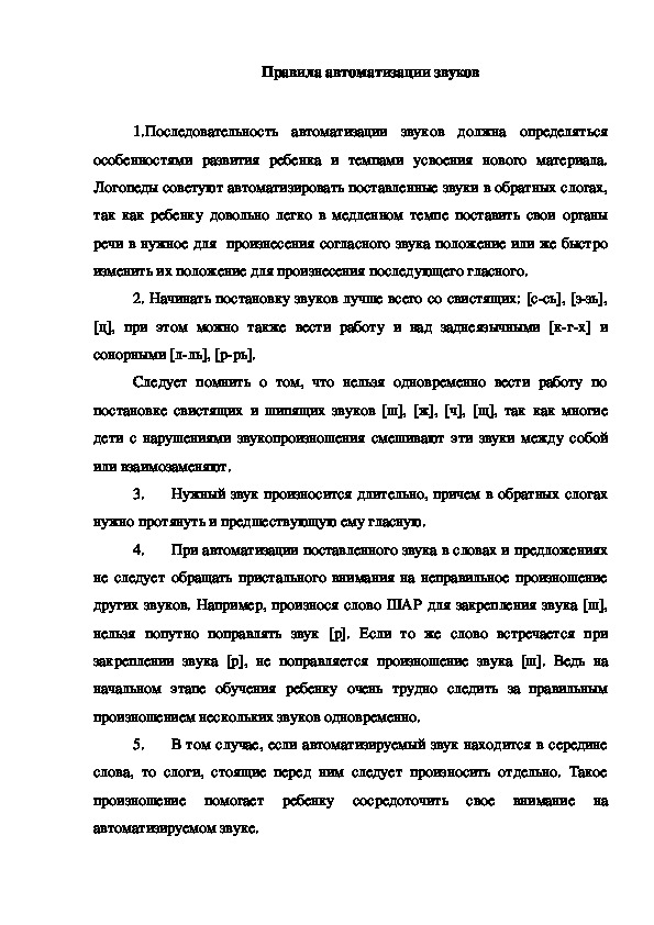 Обложка для материала Правила автоматизации звуков
