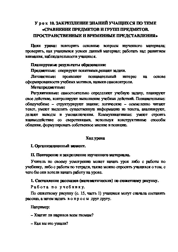 Обложка для материала Конспект урока по теме: ЗАКРЕПЛЕНИЕ ЗНАНИЙ УЧАЩИХСЯ ПО ТЕМЕ «СРАВНЕНИЕ ПРЕДМЕТОВ И ГРУПП ПРЕДМЕТОВ. ПРОСТРАНСТВЕННЫЕ И ВРЕМЕННЫЕ ПРЕДСТАВЛЕНИЯ»(1 класс)