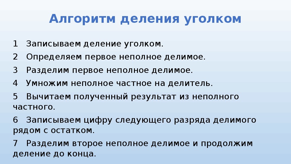 Разделяющий алгоритм. Деление уголком. Алгоритм деления уголком. Алгоритм деления уголком 3 класс. Алгоритм записи деления углом.