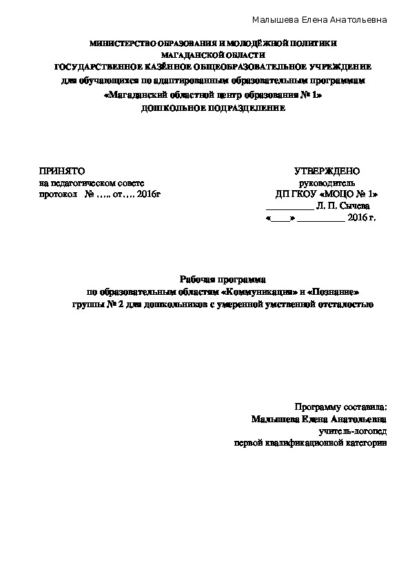 Рабочая программа по образовательным областям «Коммуникация» и «Познание» группы для дошкольников с умеренной умственной отсталостью