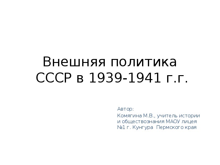 Презентация по истории на тему "Внешняя политика СССР в 1939-1941 г.г." (9 класс)