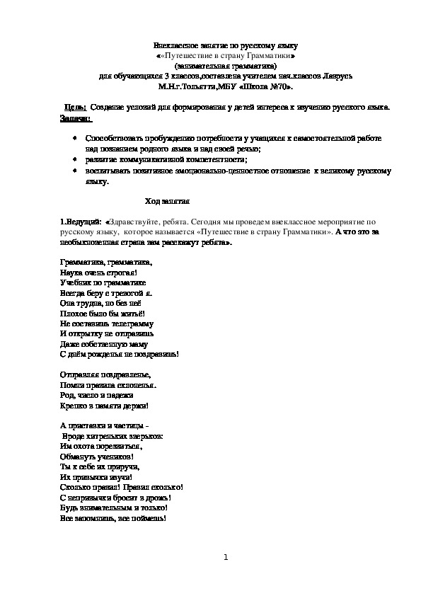 Внеклассное занятие по русскому языку "Путешествие в страну Грамматика".(3 класс)