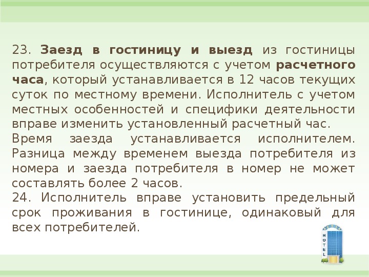 Выезд пораньше. Расчетный час в гостинице. Заезд и выезд в гостинице. Время выезда из гостиницы. Время заезда и выезда из гостиницы.