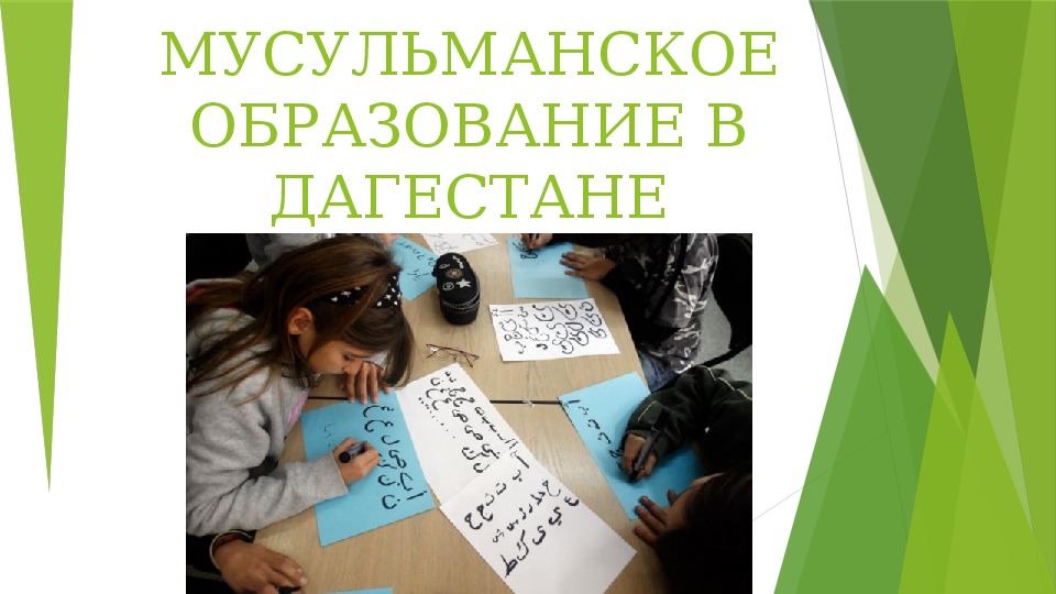 Презентация по теме "Исламское образование в Дагестане"