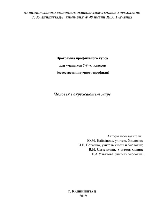 Программа профильного курса  для учащихся 7-8 -х  классов  (естественнонаучного профиля)   Человек в окружающем мире