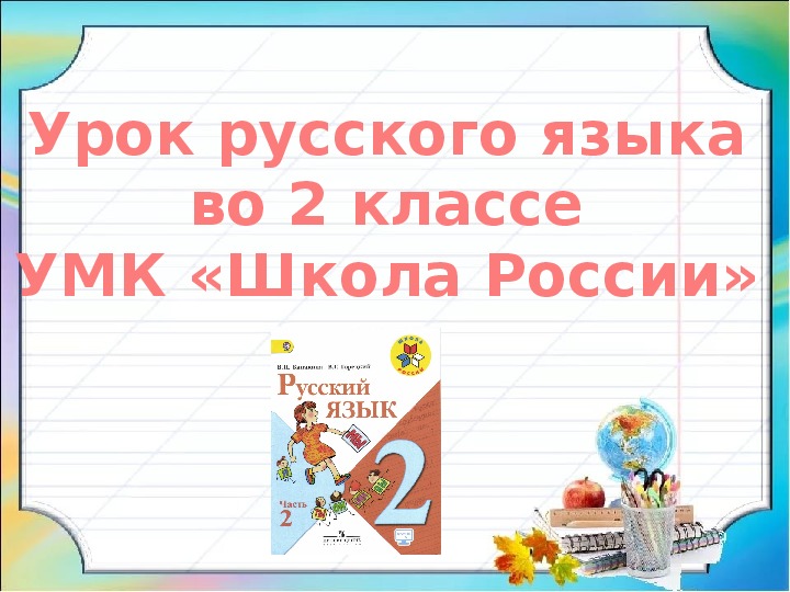 Глагол 2 класс школа россии презентация и конспект