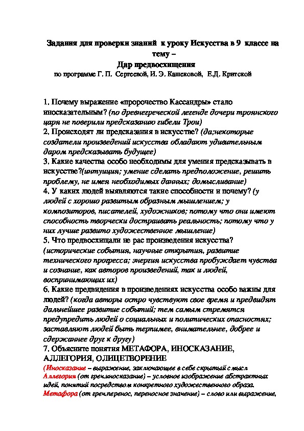 Задания для проверки знаний  к уроку Искусства в 9  классе на   тему –    Дар предвосхищения