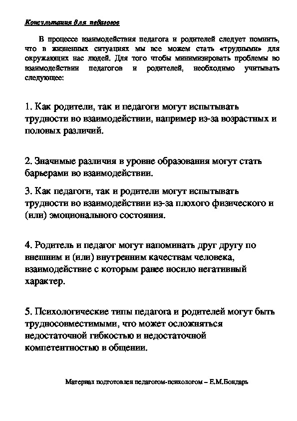 Обложка для материала Памятка для педагогов - Взаимодействие педагогов с родителями
