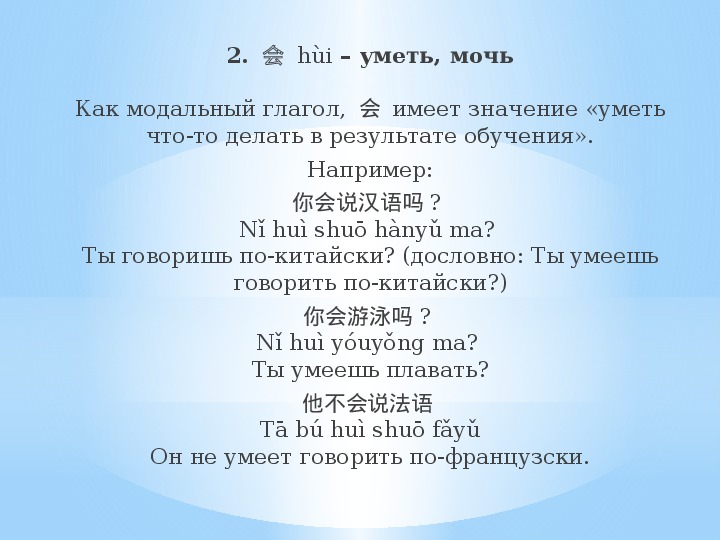 Прошедшее в китайском. Модальные глаголы в китайском языке. Вспомогательный глагол в китайском.