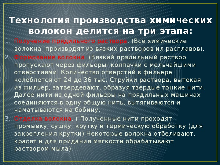 Какова технология. Технология получения химических волокон. Процесс изготовления химических волокон. Технология получения, производства химических волокон. Технология производства химических волокон 7 класс технология.