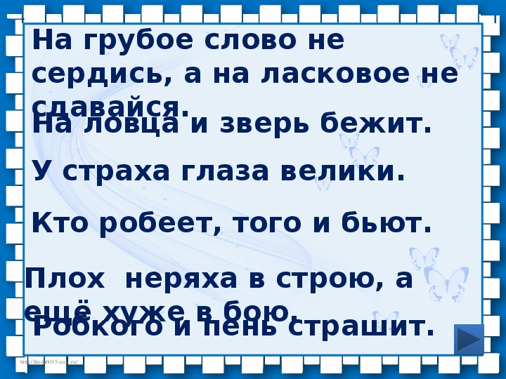 На ловца бежит. Пословица на ловца и зверь бежит. На грубое слово не сердись. Грубые слова примеры.