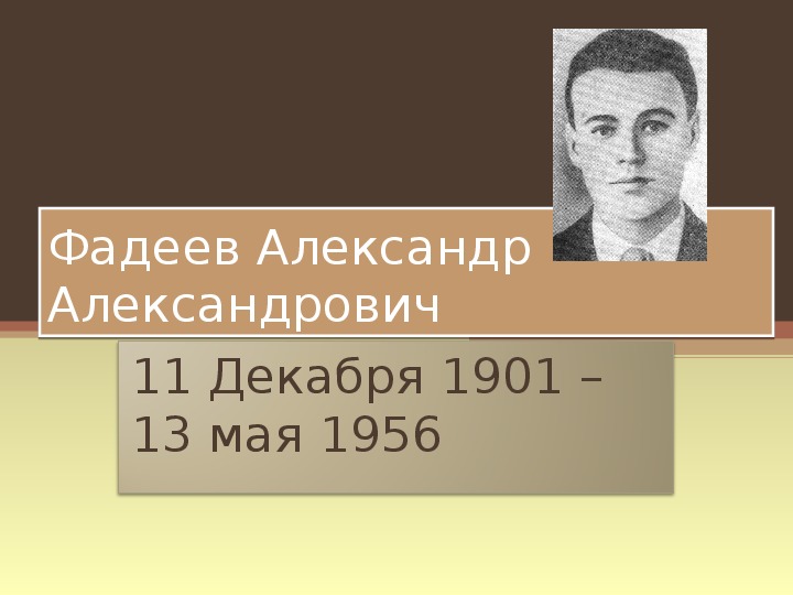 Фадеев александр александрович презентация