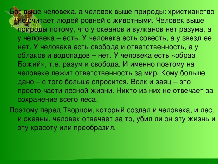 Христианское отношение к природе орксэ 4 класс презентация