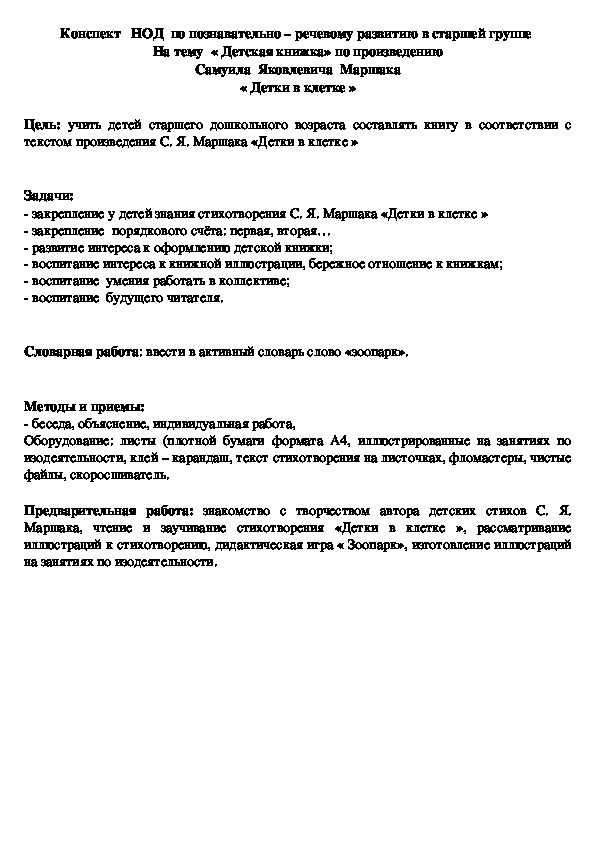 Конспект   НОД  по познавательно – речевому развитию в старшей группе  На тему  « Детская книжка» по произведению Самуила  Яковлевича  Маршака « Детки в клетке »