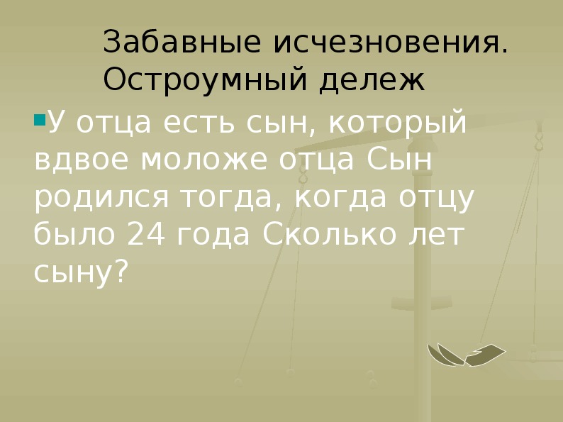 Вдвое. Сколько сын есть. На сколько. Лет сын младше скорняка.