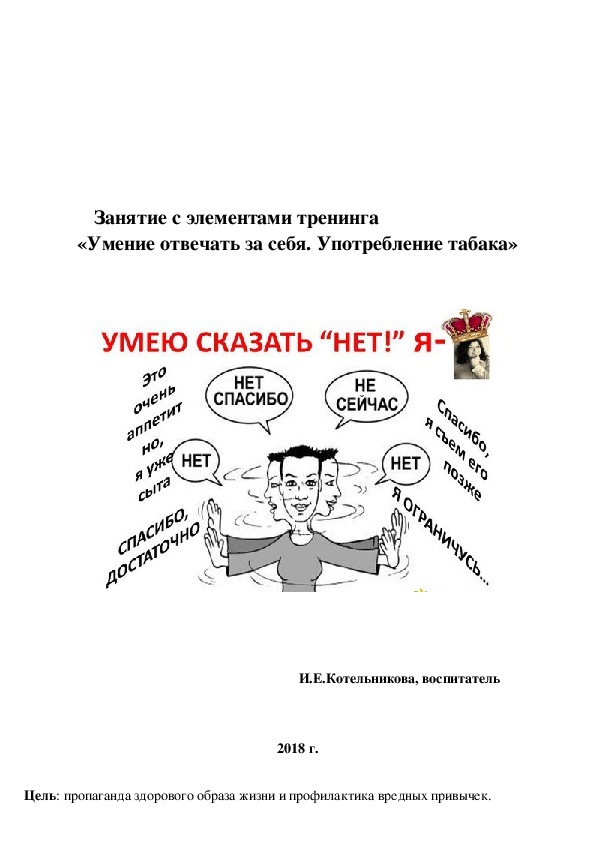 Занятие с элементами тренинга «Умение отвечать за себя. Употребление табака»