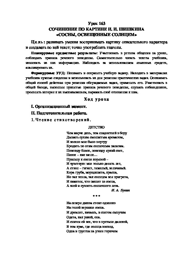 Обложка для материала Конспект урока по теем: СОЧИНЕНИЕ ПО КАРТИНЕ И. И. ШИШКИНА «СОСНЫ, ОСВЕЩЕННЫЕ СОЛНЦЕМ»(4 класс)