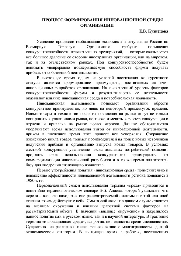 Обложка для материала ПРОЦЕСС ФОРМИРОВАНИЯ ИННОВАЦИОННОЙ СРЕДЫ ОРГАНИЗАЦИИ