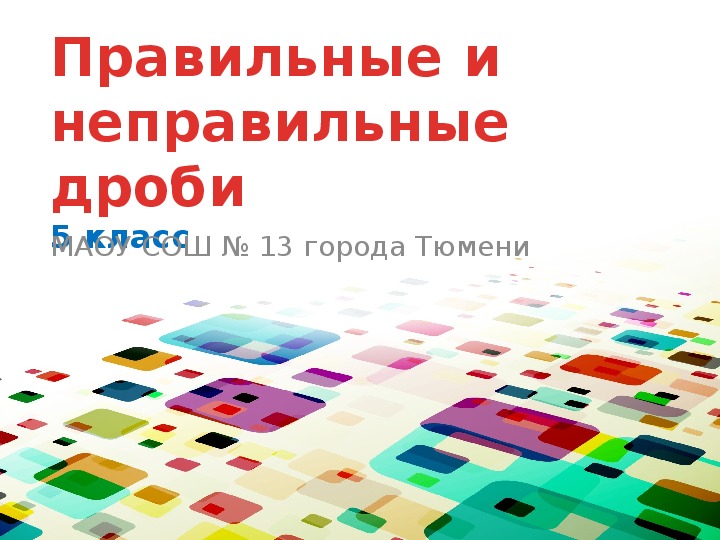 Презентация к уроку математики «Правильные и неправильные дроби» (5 класс)