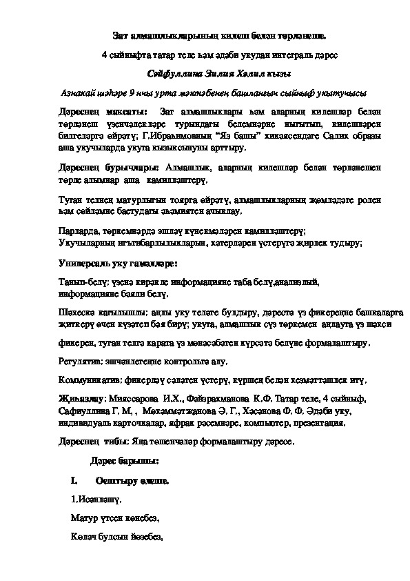 4 сыйныфта татар теле һәм әдәби укудан интеграль дәрес "Зат алмашлыкларының килеш белән төрләнеше"