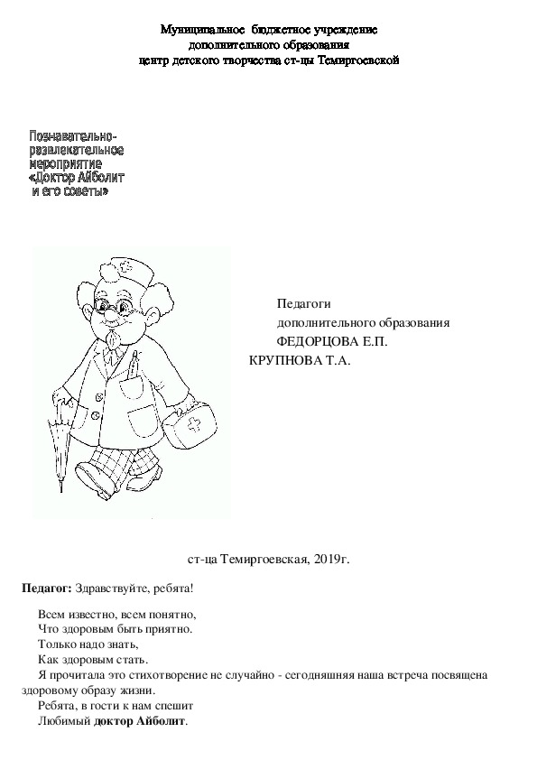 Познавательно - развлекательное мероприятие "Доктор Айболит и его советы"