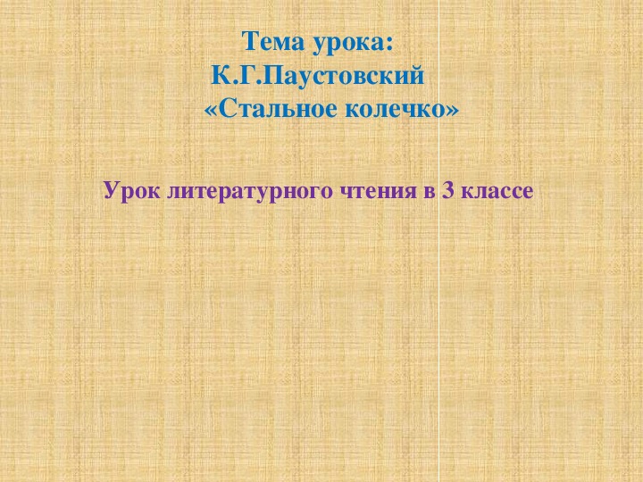 Презентация паустовский стальное колечко презентация 3 класс