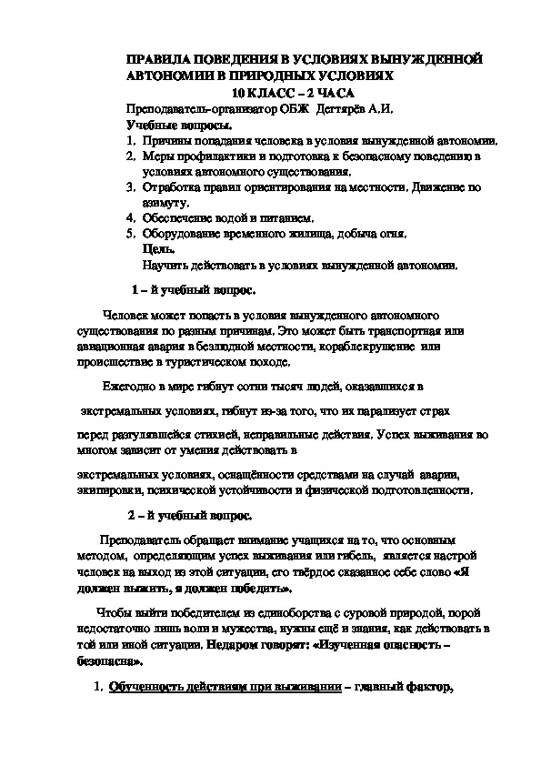 Обложка для материала Конспект урока по ОБЖ на тему: «ПРАВИЛА ПОВЕДЕНИЯ В УСЛОВИЯХ ВЫНУЖДЕННОЙ АВТОНОМИИ В ПРИРОДНЫХ УСЛОВИЯХ». (10 класс)