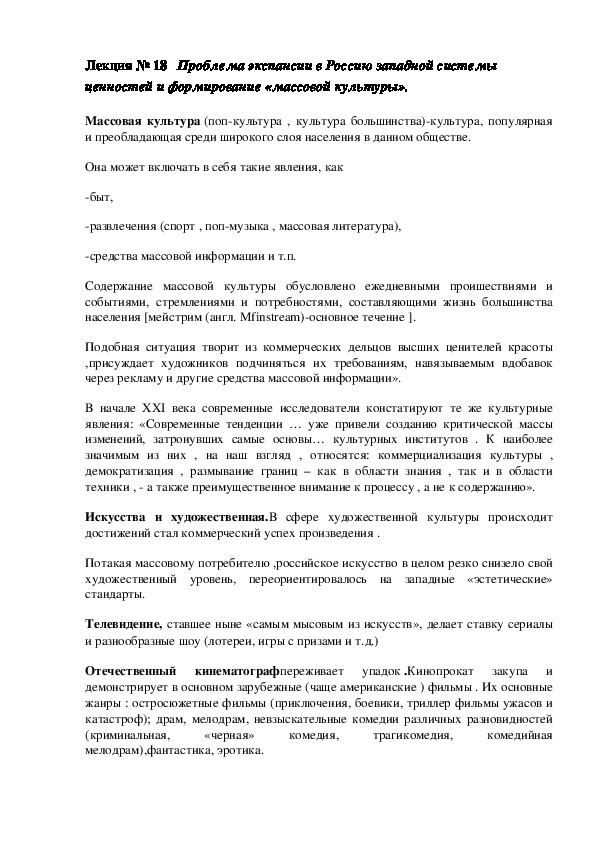 Обложка для материала Лекция по ОСГЭ. 02 Новейшая история России на тему: «Проблема экспансии в Россию западной системы ценностей и формирование «массовой культуры».