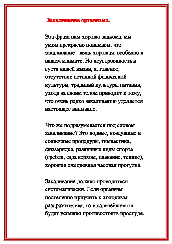 Обложка для материала Закаливание организма