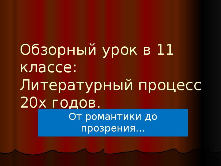 Обзорный урок в 11 классе."Литературный процесс 20-х годов"