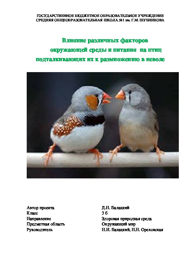 Влияние различных факторов  окружающей среды и питания  на птиц подталкивающих их к размножению в неволе .проект
