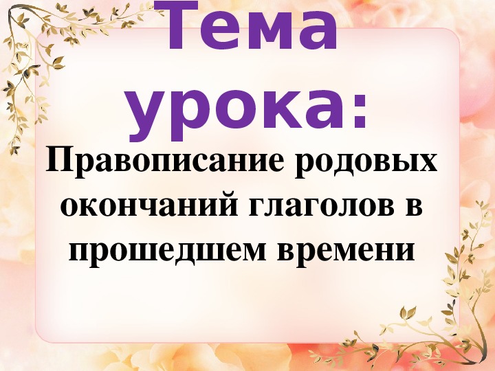 Презентация правописание окончаний глаголов 4 класс презентация